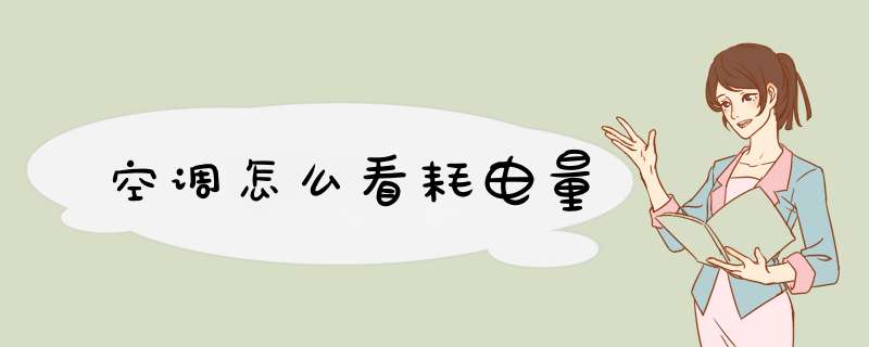 空调怎么看耗电量