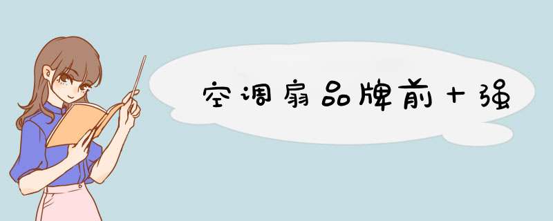 空调扇品牌前十强
