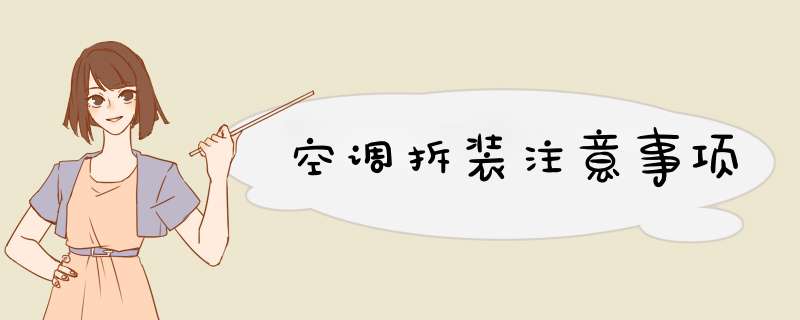 空调拆装注意事项