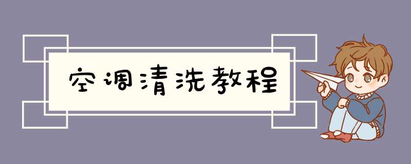 空调清洗教程