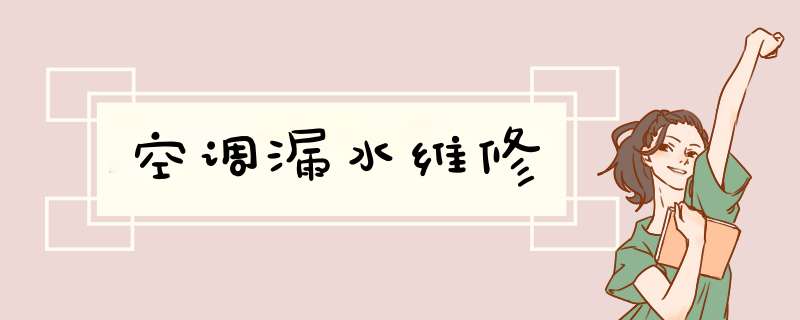 空调漏水维修