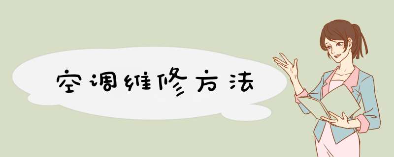 空调维修方法