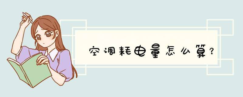 空调耗电量怎么算？