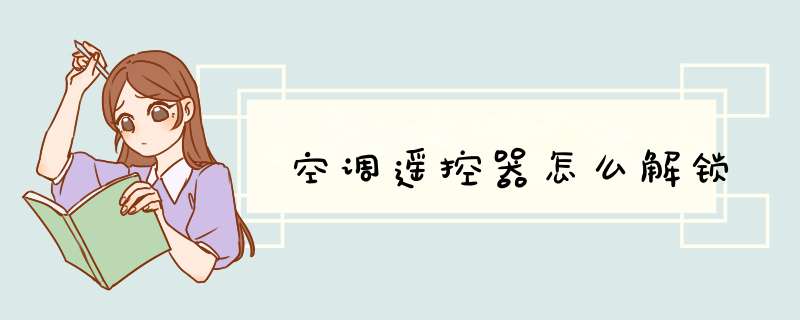 空调遥控器怎么解锁