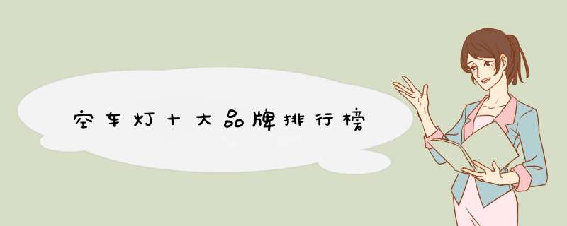 空车灯十大品牌排行榜