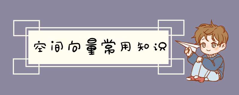 空间向量常用知识