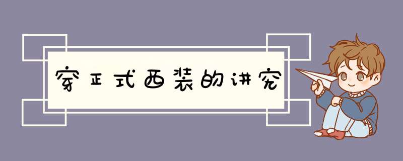 穿正式西装的讲究