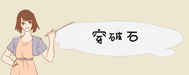 穿破石