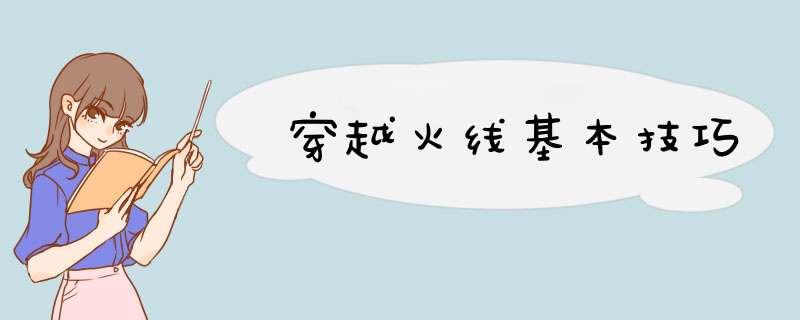 穿越火线基本技巧