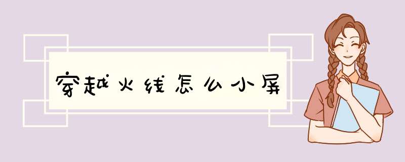 穿越火线怎么小屏