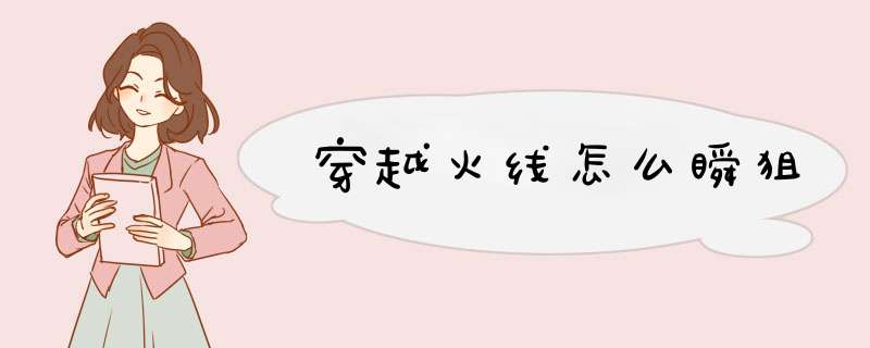 穿越火线怎么瞬狙