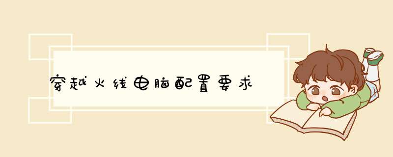 穿越火线电脑配置要求
