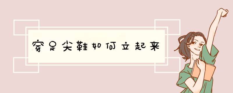 穿足尖鞋如何立起来