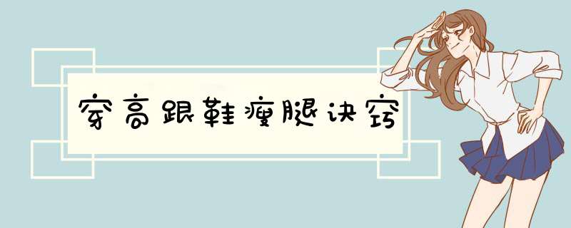 穿高跟鞋瘦腿诀窍