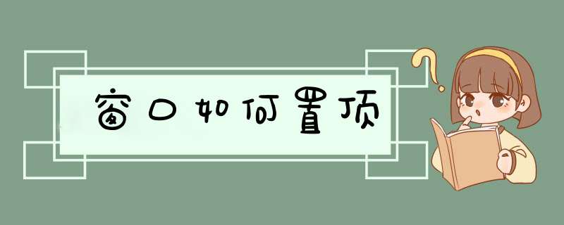 窗口如何置顶