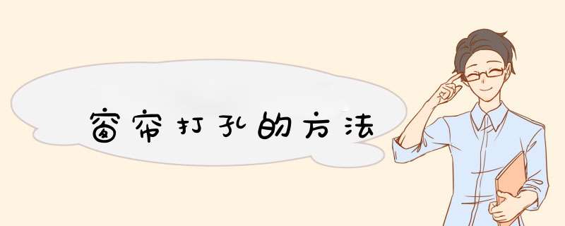 窗帘打孔的方法