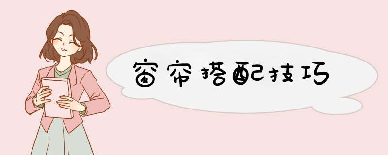 窗帘搭配技巧