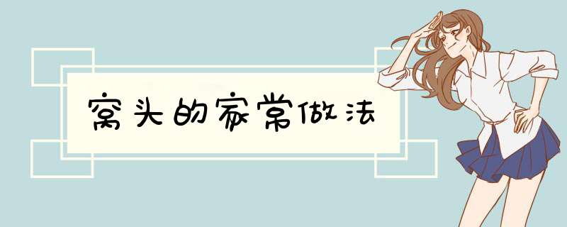 窝头的家常做法