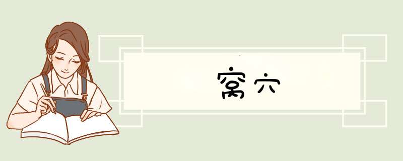 窝穴