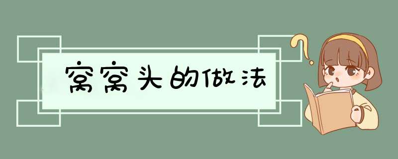 窝窝头的做法