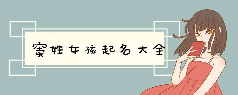 窦姓女孩起名大全