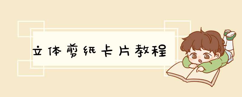 立体剪纸卡片教程