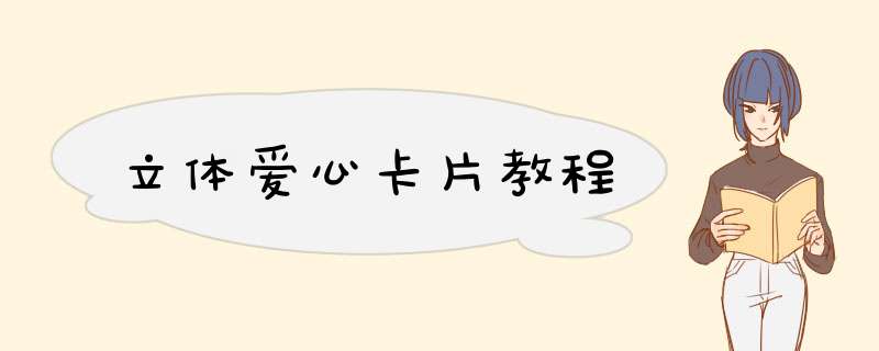 立体爱心卡片教程