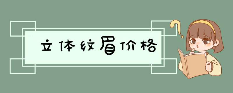 立体纹眉价格