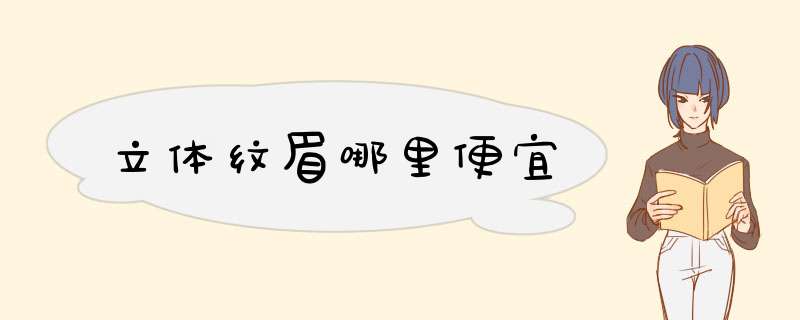 立体纹眉哪里便宜