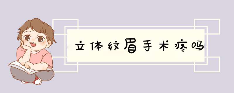 立体纹眉手术疼吗
