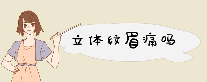 立体纹眉痛吗
