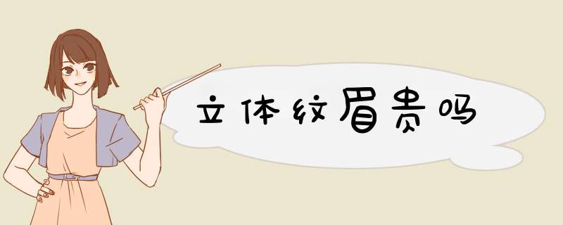 立体纹眉贵吗