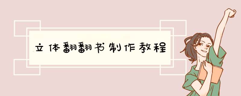 立体翻翻书制作教程