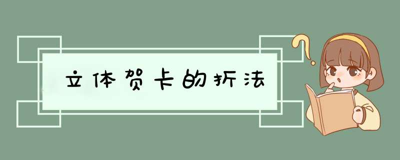 立体贺卡的折法