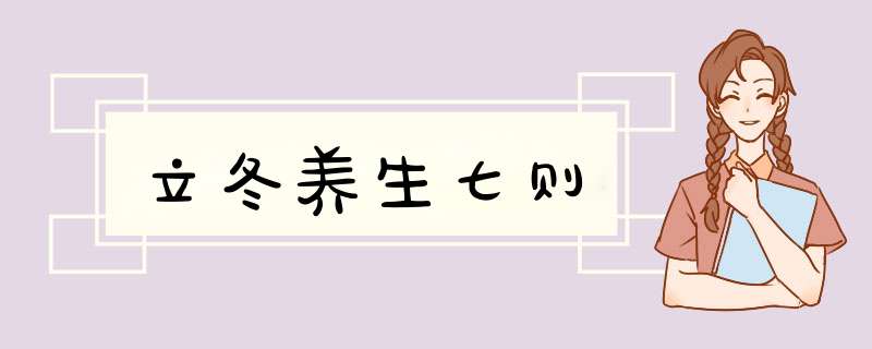 立冬养生七则