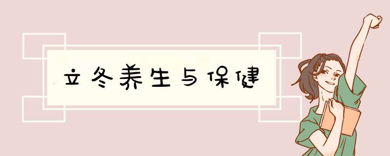 立冬养生与保健