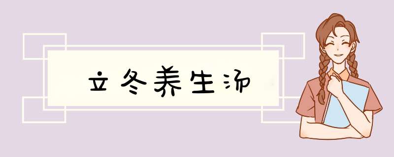 立冬养生汤