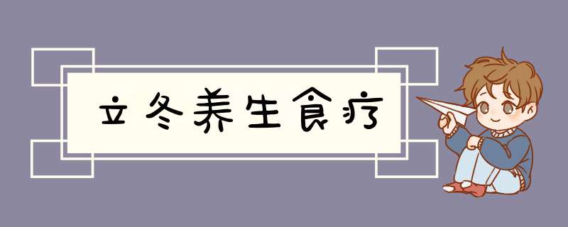 立冬养生食疗
