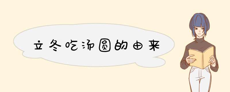 立冬吃汤圆的由来