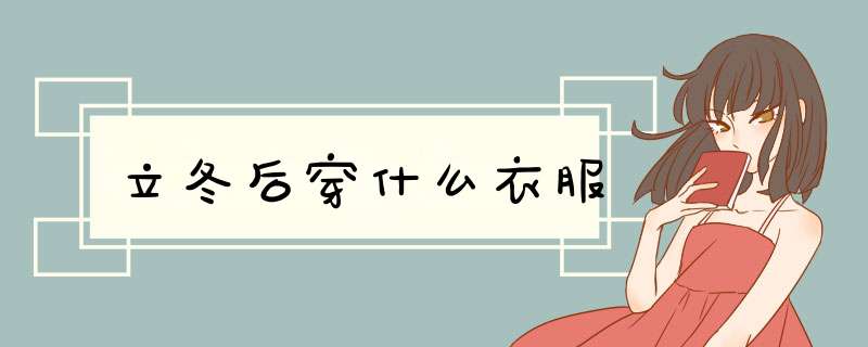 立冬后穿什么衣服