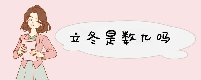 立冬是数九吗