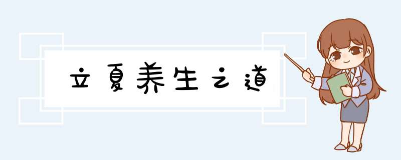 立夏养生之道