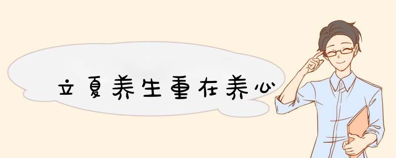 立夏养生重在养心