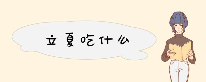立夏吃什么