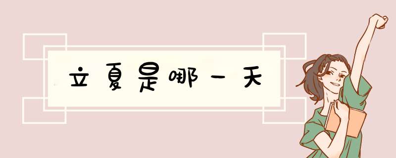立夏是哪一天