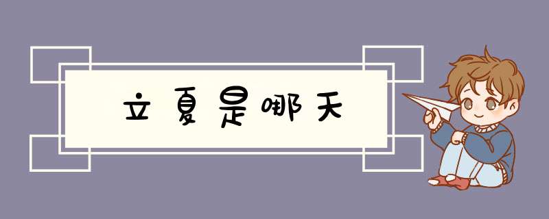 立夏是哪天