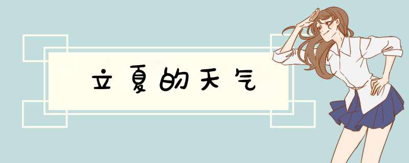 立夏的天气