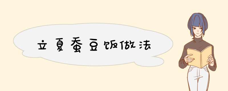立夏蚕豆饭做法