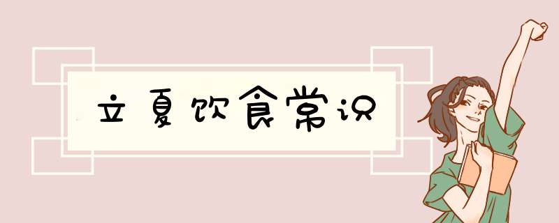 立夏饮食常识