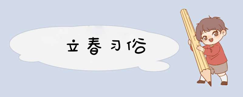 立春习俗